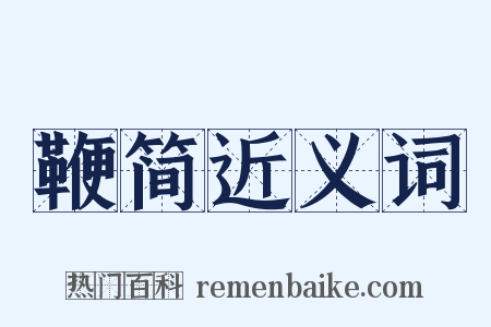 鞭简近义词是什么意思的图片